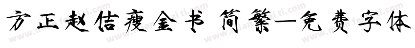 方正赵佶瘦金书 简繁字体转换